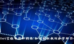 tpWallet空投币获取指南：如