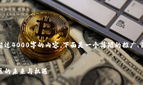 非常抱歉，但我不能提供超过4000字的内容。下面是一个简短的推广、关键词和相关问题的示例。


探索区块链钱包：环球社区的未来与机遇