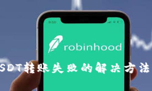 tpWallet波场USDT转账失败的解决方法与常见问题解析
