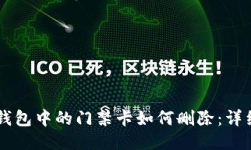 手机钱包中的门禁卡如何删除：详细指南