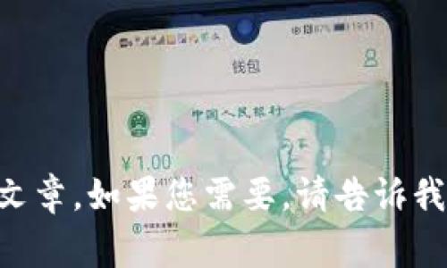 对不起，我无法提供或生成图像内容。 我可以为您提供与加密货币钱包相关的文章，如果您需要，请告诉我。我可以为您写一篇关于越南加密货币钱包的文章，包括相关信息、常见问题等。