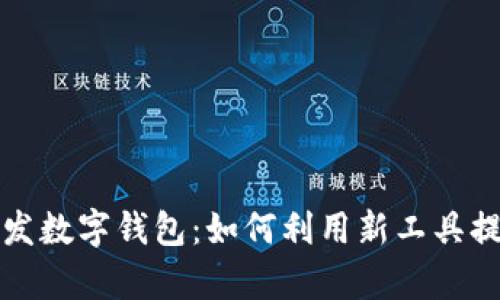 深入解析京东代发数字钱包：如何利用新工具提升电商业务效率