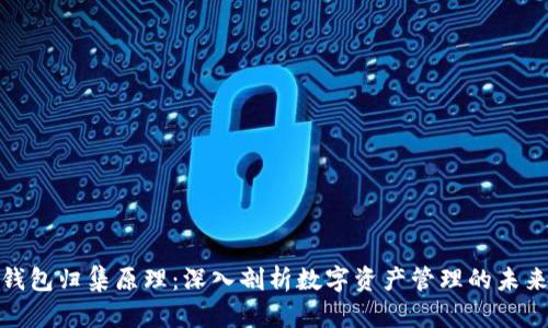 数字钱包归集原理：深入剖析数字资产管理的未来趋势