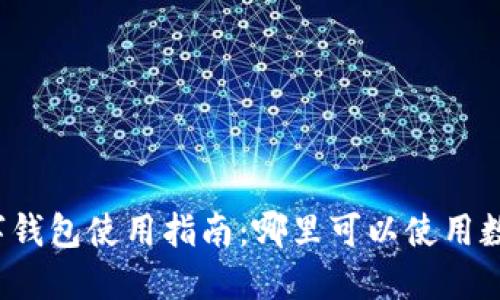 杭州数字钱包使用指南：哪里可以使用数字钱包？