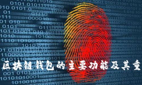 开发区块链钱包的主要功能及其重要性