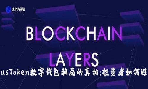 揭开PlusToken数字钱包骗局的真相：投资者如何避免陷阱