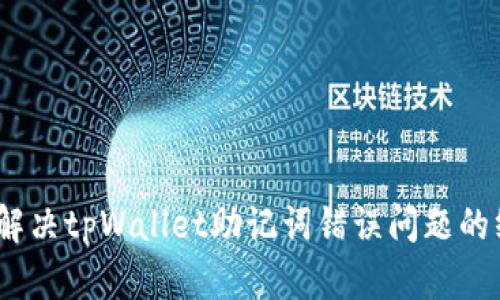 bianoti解决tpWallet助记词错误问题的终极指南
