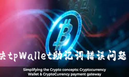 bianoti解决tpWallet助记词错误问题的终极指南