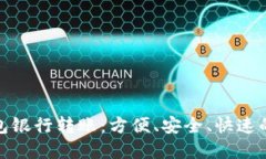 数字钱包银行转账：方便