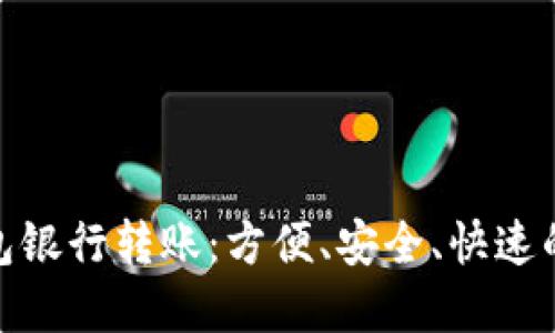 数字钱包银行转账：方便、安全、快速的新选择