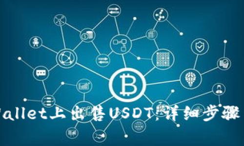 如何在tpWallet上出售USDT：详细步骤与注意事项