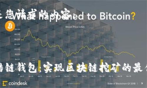 以下是您请求的内容：



探索酷链钱包：实现区块链挖矿的最佳选择
