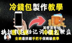 如何保护区块链钱包助记