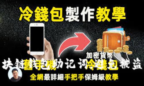 如何保护区块链钱包助记词，避免被盗的安全策略
