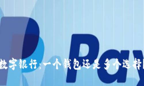 数字银行：一个钱包还是多个选择？