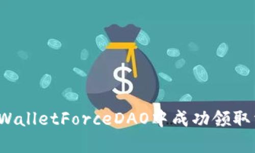 如何在tpWalletForceDAO中成功领取消息空投？