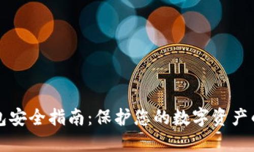 区块链钱包安全指南：保护您的数字资产的关键策略