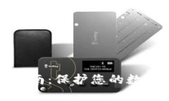 区块链钱包安全指南：保
