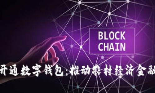 农业公户开通数字钱包：推动农村经济金融的现代化