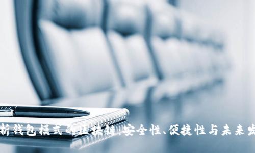 解析钱包模式的区块链：安全性、便捷性与未来发展