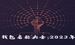 加密货币钱包名称大全：