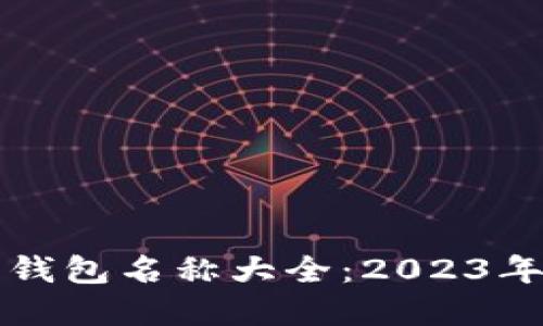 加密货币钱包名称大全：2023年最新一览
