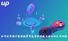 如何使用旗计智能数字钱