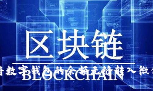  如何将数字钱包的余额无缝转入微信钱包？