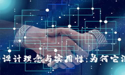探讨LV钱包的设计理念与实用性：为何它没有数字标识?