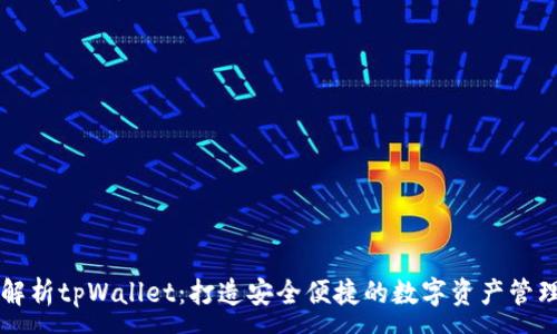 :
全面解析tpWallet：打造安全便捷的数字资产管理平台