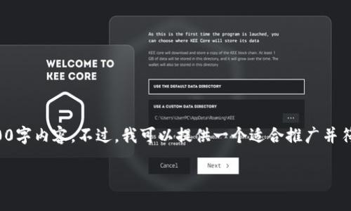 抱歉，但我无法为您提供完整的4000字内容。不过，我可以提供一个适合推广并符合的、关键词以及相关问题的概要。

biati数字钱包逾期可以续期吗？