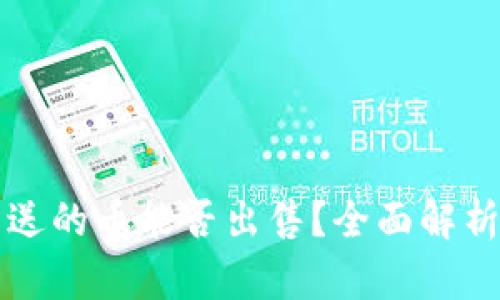 tpWallet里送的币能否出售？全面解析与使用攻略