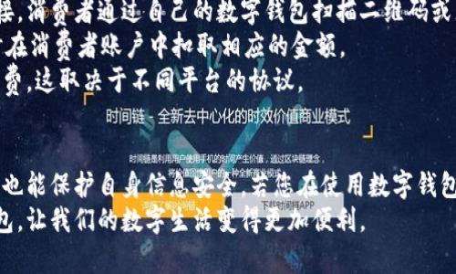 如何有效查询数字钱包卡号码：全面指南与实用技巧

数字钱包, 卡号码查询, 电子支付, 数字支付安全/guanjianci

### 引言
数字钱包的普及使得人们的消费变得更加方便快捷。随着越来越多的人使用数字钱包进行在线购物、转账支付等，如何查询数字钱包卡号码也成为了许多人关注的问题。本文将详细介绍如何查询数字钱包卡号码，包括一些实用技巧和注意事项。同时，我们还将解答有关数字钱包和卡号码的相关问题，帮助用户更好地理解和使用这些工具。

### 数字钱包卡号码的概念
在深入讨论查询方法之前，首先我们需要了解什么是数字钱包卡号码。数字钱包是一个用于存储用户支付信息的应用程序，它可以连接到银行账户、信用卡或借记卡。在这些钱包中，每个账户都会有一个独特的卡号码，用于识别用户并完成交易。因此，了解如何查询这一号码，对用户而言是非常重要的。

### 一、查询数字钱包卡号码的方法
#### 1. 登录数字钱包应用
大多数数字钱包应用提供了简单易用的用户界面。用户可以通过以下步骤找到自己的卡号码。
首先，打开您常用的数字钱包应用，使用注册时的手机号或邮箱进行登录。在主界面的设置或账户信息栏目中，通常会显示相关的账户信息，包括卡号码。如果没有显示，可以尝试查看“支付设置”或“银行卡管理”部分。

#### 2. 电子邮件和短信通知
许多数字钱包会在用户注册时发送一封确认邮件或者短信，里面通常包含账户的详细信息，包括卡号码。如果用户在注册后没有进行任何更改，这个信息应该是准确的。
因此，如果您无法通过应用程序找到卡号码，可以考虑查看您的邮箱或短信记录，寻找有关注册时的通知。

#### 3. 客户服务支持
如果以上两种方法均无法查询到卡号码，您可以直接联系数字钱包的客服支持。在联系时，请准备好您的账户信息，以便验证身份。客服人员会根据您的请求提供相关信息，确保您能顺利查询到卡号码。

#### 4. 查看交易记录
在一些数字钱包中，用户的交易记录中也会显示卡号的后四位或全号码。在应用程序的“交易历史”或“账单管理”中，用户可以查看最近的交易记录，通常会看到与您的银行卡或账户相关的信息。

### 二、数字钱包卡号码的安全性
#### 1. 保护个人信息
随着数字支付的普及，安全性越来越受到重视。泄露个人卡号码可能导致金钱损失，因此在查询或使用卡号码时，务必要保证信息安全。
确保在安全的网络环境下进行操作，避免在公共WiFi下登录数字钱包。有时，黑客会利用公共网络窃取用户的信息。在任何时候，都不要将您的卡号码分享给不信任的人或平台。

#### 2. 启用双重验证
建议用户在数字钱包应用中启用双重验证功能。这种安全措施通常要求用户在登录时提供额外的信息，例如一个临时的验证码，这样可以大大提高账户的安全性。即使黑客获得了您的密码，他们同样很难进入您的账户。

### 三、常见问题与解答

#### 问题一：我可以在不同的数字钱包中使用同一张卡吗？
在大多数情况下，用户可以将同一张银行卡或借记卡与多个数字钱包关联。例如，如果您在使用支付宝和微信支付，您都可以将同一张信用卡绑定到这两个平台中。
然而，要注意的是，不同的银行和支付平台之间，可能会有一些费用和限制。因此，在决定绑定同一张卡之前，最好先了解相关条款与费用。
此外，使用同一张卡的一个主要风险是，如果您的卡信息被盗，所有关联的数字钱包都有可能受到影响。因此，在使用这些服务时，务必要保持警惕，并确保您的卡信息安全。

#### 问题二：如果我忘记了数字钱包的密码，我该怎么办？
如果您忘记了数字钱包的密码，首先不要慌张。大多数数字钱包都有“忘记密码”选项。您可以通过该选项重置密码。
通常，您将需要输入受绑定的手机号或邮箱，随后会收到一封重置密码的邮件或短信。请遵循指示完成密码重置。为确保账户安全，更改密码后，建议您重新启用双重验。
如无法通过上述方法重置密码，联系数字钱包的客服支持，提供您的身份信息将会是一个有效的备选方案。在重置密码后，确保选择一个强密码，并定期更换密码以确保账户安全。

#### 问题三：数字钱包卡号码的安全性如何保障？
为了保障数字钱包卡号码的安全性，用户可以采取多项措施。首先，确保在可信任和安全的网络环境下进行交易。使用双重验证对用户来说也是一个重要的安全措施，这样即使黑客获得了密码，也难以轻易进入账户。
此外，定期检查交易记录，留意是否有任何未授权的交易，如果发现异常，迅速联系数字钱包客服并更新密码，以减少损失。
保持应用程序定期更新也是保障安全的一个有效措施。开发者会不断修复安全漏洞，更新应用程序有助于提高安全性。

#### 问题四：我能否注销我的数字钱包账户？
是的，用户通常可以注销他们的数字钱包账户。不过在做出这个决定之前，要谨慎考虑。注销账户通常意味着您将无法再访问账户中的任何余额或交易记录，因此在决定注销之前，确保您已提取相关资金。
注销的步骤通常可以在应用程序的设置中找到，用户需要遵循相关指引。注销后，账户信息会在一定时间内保留，以防用户后悔。不过，具体政策可能因不同的数字钱包而异，查看该平台的协议条款以确保了解所有后果是非常重要的。

#### 问题五：商家如何处理数字钱包付款？
商家处理数字钱包支付的过程通常包括几个步骤。消费者在购物时选择使用数字钱包付款，商家会在收银系统中显示一个二维码或者提供支付链接。消费者通过自己的数字钱包扫描二维码或者点击链接进行支付。
支付请求发送后，数字钱包会向银行处理支付，确认支付信息是否正确，资金是否充足。一旦确认无误，数字钱包会向商家发出支付成功的通知，同时在消费者账户中扣取相应的金额。
此过程一般在几秒钟内完成，因此消费者可以在不影响购物体验的情况下完成付款。此外，商家通常可以选择是否承担数字钱包交易中的相应手续费，这取决于不同平台的协议。

### 结论
掌握查询数字钱包卡号码的方法对于维护账户安全和提高使用效率都非常重要。通过本文提供的方法和技巧，您可以有效查询到您的卡号码，同时也能保护自身信息安全。若您在使用数字钱包的过程中遇到任何问题，都建议直接咨询客服或专业人士，以获得更准确的信息和帮助。
随着数字支付领域的不断发展，继续关注新技术和安全措施可以帮助您在数字支付世界中游刃有余。希望本文能帮助您更好地理解和使用数字钱包，让我们的数字生活变得更加便利。