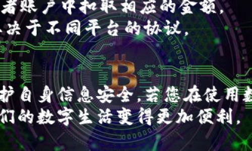 如何有效查询数字钱包卡号码：全面指南与实用技巧

数字钱包, 卡号码查询, 电子支付, 数字支付安全/guanjianci

### 引言
数字钱包的普及使得人们的消费变得更加方便快捷。随着越来越多的人使用数字钱包进行在线购物、转账支付等，如何查询数字钱包卡号码也成为了许多人关注的问题。本文将详细介绍如何查询数字钱包卡号码，包括一些实用技巧和注意事项。同时，我们还将解答有关数字钱包和卡号码的相关问题，帮助用户更好地理解和使用这些工具。

### 数字钱包卡号码的概念
在深入讨论查询方法之前，首先我们需要了解什么是数字钱包卡号码。数字钱包是一个用于存储用户支付信息的应用程序，它可以连接到银行账户、信用卡或借记卡。在这些钱包中，每个账户都会有一个独特的卡号码，用于识别用户并完成交易。因此，了解如何查询这一号码，对用户而言是非常重要的。

### 一、查询数字钱包卡号码的方法
#### 1. 登录数字钱包应用
大多数数字钱包应用提供了简单易用的用户界面。用户可以通过以下步骤找到自己的卡号码。
首先，打开您常用的数字钱包应用，使用注册时的手机号或邮箱进行登录。在主界面的设置或账户信息栏目中，通常会显示相关的账户信息，包括卡号码。如果没有显示，可以尝试查看“支付设置”或“银行卡管理”部分。

#### 2. 电子邮件和短信通知
许多数字钱包会在用户注册时发送一封确认邮件或者短信，里面通常包含账户的详细信息，包括卡号码。如果用户在注册后没有进行任何更改，这个信息应该是准确的。
因此，如果您无法通过应用程序找到卡号码，可以考虑查看您的邮箱或短信记录，寻找有关注册时的通知。

#### 3. 客户服务支持
如果以上两种方法均无法查询到卡号码，您可以直接联系数字钱包的客服支持。在联系时，请准备好您的账户信息，以便验证身份。客服人员会根据您的请求提供相关信息，确保您能顺利查询到卡号码。

#### 4. 查看交易记录
在一些数字钱包中，用户的交易记录中也会显示卡号的后四位或全号码。在应用程序的“交易历史”或“账单管理”中，用户可以查看最近的交易记录，通常会看到与您的银行卡或账户相关的信息。

### 二、数字钱包卡号码的安全性
#### 1. 保护个人信息
随着数字支付的普及，安全性越来越受到重视。泄露个人卡号码可能导致金钱损失，因此在查询或使用卡号码时，务必要保证信息安全。
确保在安全的网络环境下进行操作，避免在公共WiFi下登录数字钱包。有时，黑客会利用公共网络窃取用户的信息。在任何时候，都不要将您的卡号码分享给不信任的人或平台。

#### 2. 启用双重验证
建议用户在数字钱包应用中启用双重验证功能。这种安全措施通常要求用户在登录时提供额外的信息，例如一个临时的验证码，这样可以大大提高账户的安全性。即使黑客获得了您的密码，他们同样很难进入您的账户。

### 三、常见问题与解答

#### 问题一：我可以在不同的数字钱包中使用同一张卡吗？
在大多数情况下，用户可以将同一张银行卡或借记卡与多个数字钱包关联。例如，如果您在使用支付宝和微信支付，您都可以将同一张信用卡绑定到这两个平台中。
然而，要注意的是，不同的银行和支付平台之间，可能会有一些费用和限制。因此，在决定绑定同一张卡之前，最好先了解相关条款与费用。
此外，使用同一张卡的一个主要风险是，如果您的卡信息被盗，所有关联的数字钱包都有可能受到影响。因此，在使用这些服务时，务必要保持警惕，并确保您的卡信息安全。

#### 问题二：如果我忘记了数字钱包的密码，我该怎么办？
如果您忘记了数字钱包的密码，首先不要慌张。大多数数字钱包都有“忘记密码”选项。您可以通过该选项重置密码。
通常，您将需要输入受绑定的手机号或邮箱，随后会收到一封重置密码的邮件或短信。请遵循指示完成密码重置。为确保账户安全，更改密码后，建议您重新启用双重验。
如无法通过上述方法重置密码，联系数字钱包的客服支持，提供您的身份信息将会是一个有效的备选方案。在重置密码后，确保选择一个强密码，并定期更换密码以确保账户安全。

#### 问题三：数字钱包卡号码的安全性如何保障？
为了保障数字钱包卡号码的安全性，用户可以采取多项措施。首先，确保在可信任和安全的网络环境下进行交易。使用双重验证对用户来说也是一个重要的安全措施，这样即使黑客获得了密码，也难以轻易进入账户。
此外，定期检查交易记录，留意是否有任何未授权的交易，如果发现异常，迅速联系数字钱包客服并更新密码，以减少损失。
保持应用程序定期更新也是保障安全的一个有效措施。开发者会不断修复安全漏洞，更新应用程序有助于提高安全性。

#### 问题四：我能否注销我的数字钱包账户？
是的，用户通常可以注销他们的数字钱包账户。不过在做出这个决定之前，要谨慎考虑。注销账户通常意味着您将无法再访问账户中的任何余额或交易记录，因此在决定注销之前，确保您已提取相关资金。
注销的步骤通常可以在应用程序的设置中找到，用户需要遵循相关指引。注销后，账户信息会在一定时间内保留，以防用户后悔。不过，具体政策可能因不同的数字钱包而异，查看该平台的协议条款以确保了解所有后果是非常重要的。

#### 问题五：商家如何处理数字钱包付款？
商家处理数字钱包支付的过程通常包括几个步骤。消费者在购物时选择使用数字钱包付款，商家会在收银系统中显示一个二维码或者提供支付链接。消费者通过自己的数字钱包扫描二维码或者点击链接进行支付。
支付请求发送后，数字钱包会向银行处理支付，确认支付信息是否正确，资金是否充足。一旦确认无误，数字钱包会向商家发出支付成功的通知，同时在消费者账户中扣取相应的金额。
此过程一般在几秒钟内完成，因此消费者可以在不影响购物体验的情况下完成付款。此外，商家通常可以选择是否承担数字钱包交易中的相应手续费，这取决于不同平台的协议。

### 结论
掌握查询数字钱包卡号码的方法对于维护账户安全和提高使用效率都非常重要。通过本文提供的方法和技巧，您可以有效查询到您的卡号码，同时也能保护自身信息安全。若您在使用数字钱包的过程中遇到任何问题，都建议直接咨询客服或专业人士，以获得更准确的信息和帮助。
随着数字支付领域的不断发展，继续关注新技术和安全措施可以帮助您在数字支付世界中游刃有余。希望本文能帮助您更好地理解和使用数字钱包，让我们的数字生活变得更加便利。
