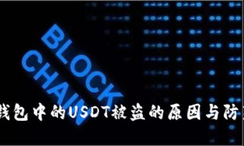 biasl数字钱包中的USDT被盗的原因与防范措施详解