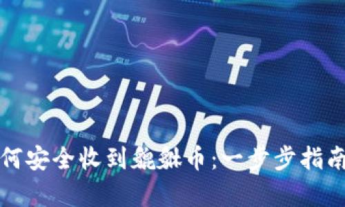 tpWallet如何安全收到貔貅币：一步步指南与实用建议