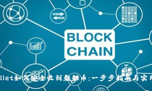 tpWallet如何安全收到貔貅币：一步步指南与实用建议