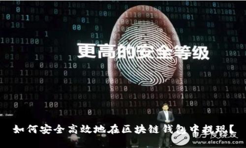 如何安全高效地在区块链钱包中提现？