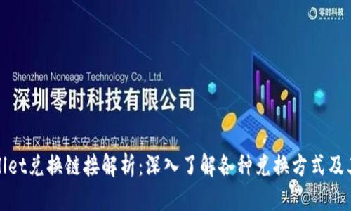 tpWallet兑换链接解析：深入了解各种兑换方式及其差异