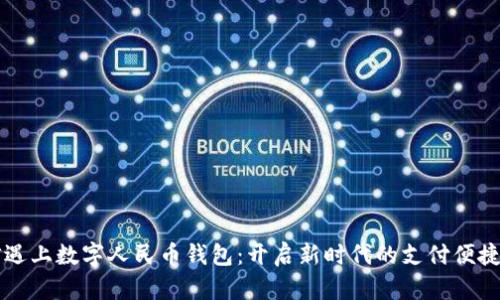 当微信遇上数字人民币钱包：开启新时代的支付便捷与安全