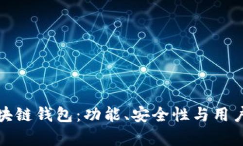 如何有效改进区块链钱包：功能、安全性与用户体验的综合提升