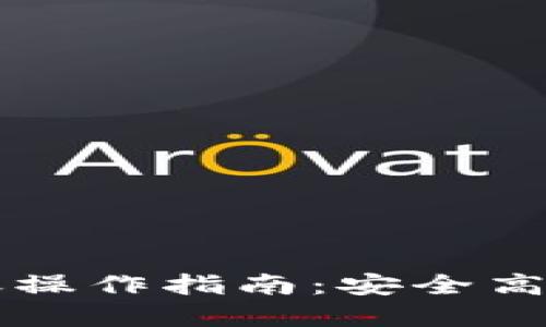 区块链钱包监控转账操作指南：安全高效管理你的数字资产