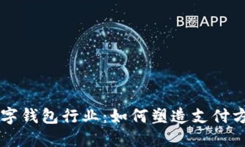 未来的数字钱包行业：如何塑造支付方式的变革