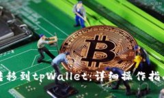 如何将猪币转移到tpWalle