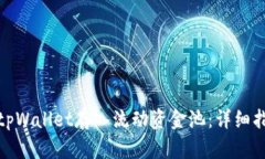 如何通过tpWallet存入流动资