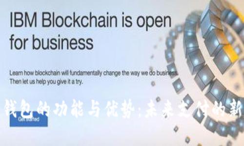 数字钱包的功能与优势：未来支付的新趋势