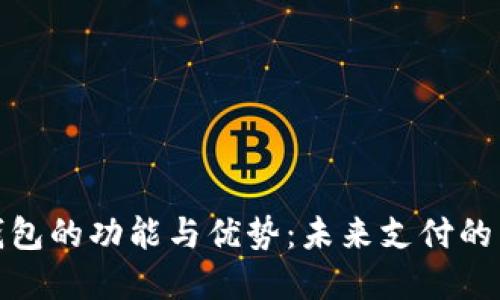 数字钱包的功能与优势：未来支付的新趋势