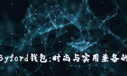 探索Byford钱包：时尚与实用兼备的选择