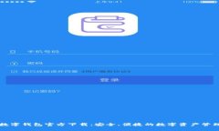 熊猫数字钱包官方下载：