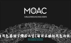 区块链钱包存储了哪些内